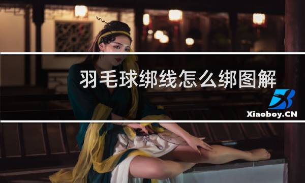 羽毛球绑线怎么绑图解