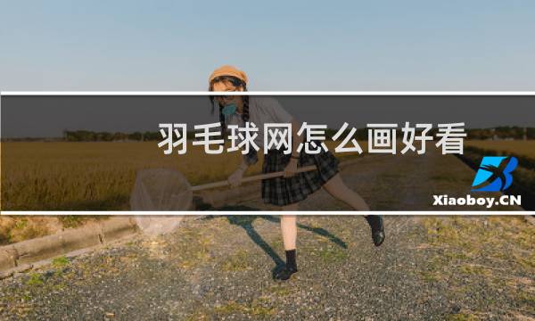羽毛球网怎么画好看