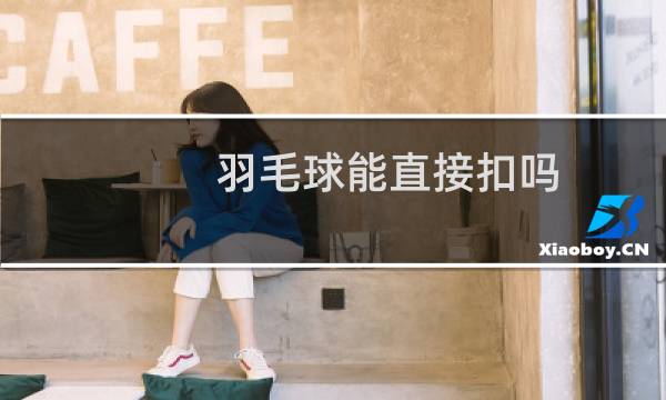 羽毛球能直接扣吗