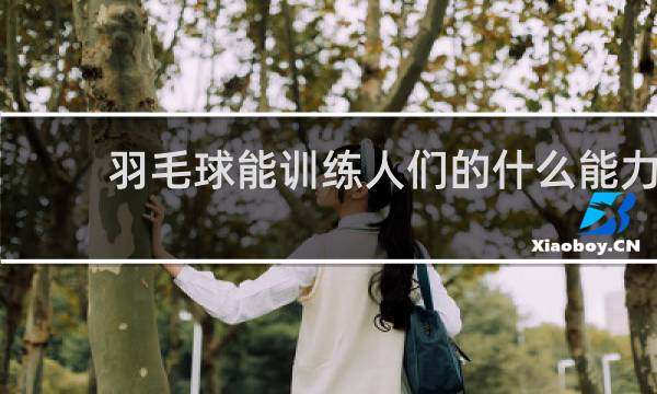 羽毛球能训练人们的什么能力