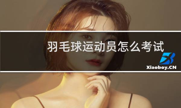 羽毛球运动员怎么考试