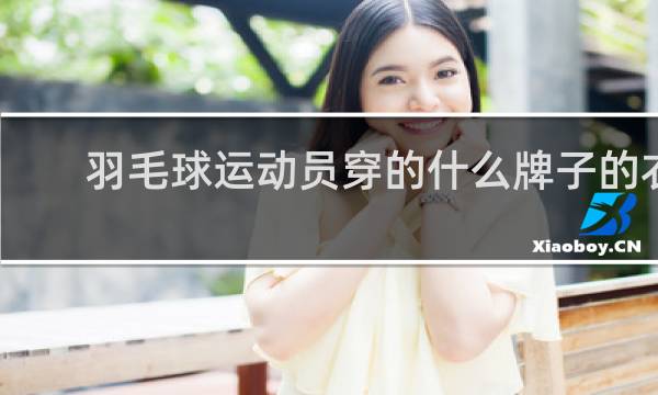 羽毛球运动员穿的什么牌子的衣服