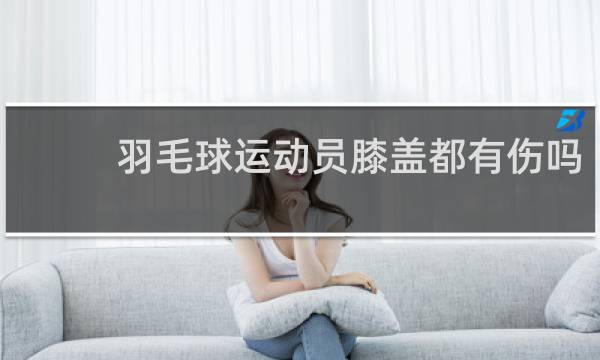 羽毛球运动员膝盖都有伤吗