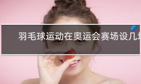羽毛球运动在奥运会赛场设几块金牌