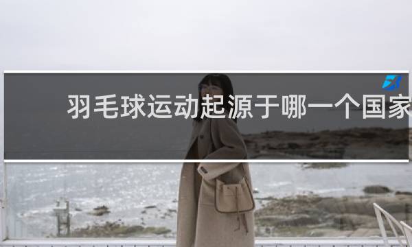 羽毛球运动起源于哪一个国家