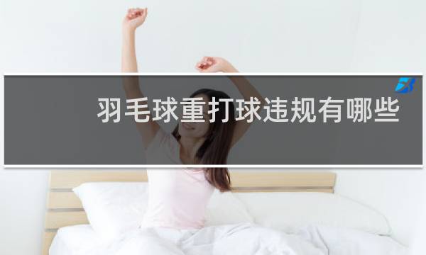 羽毛球重打球违规有哪些