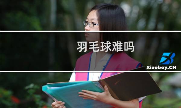 羽毛球难吗