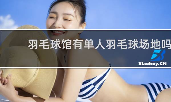 羽毛球馆有单人羽毛球场地吗