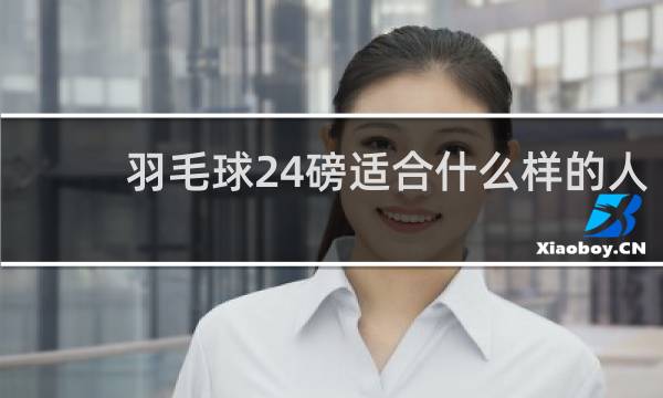 羽毛球24磅适合什么样的人