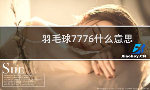 羽毛球7776什么意思