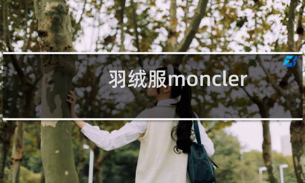 羽绒服moncler是什么牌子（TOPOT是什么牌子羽绒服）