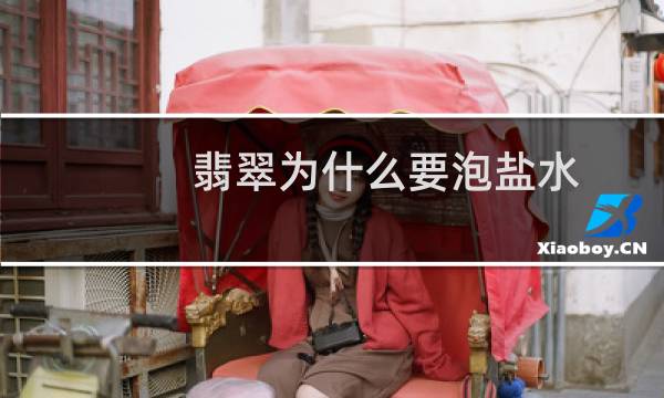 翡翠为什么要泡盐水