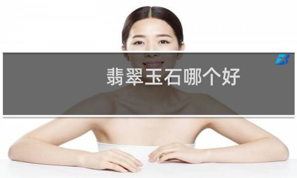 翡翠玉石哪个好