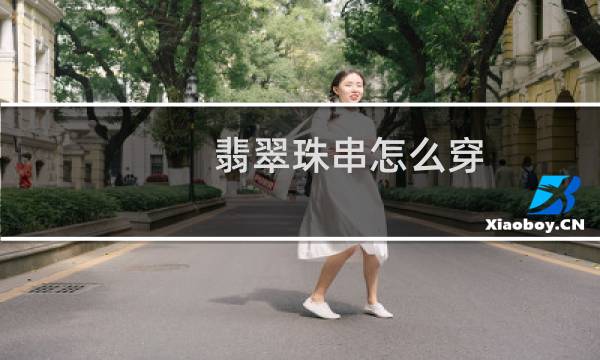 翡翠珠串怎么穿
