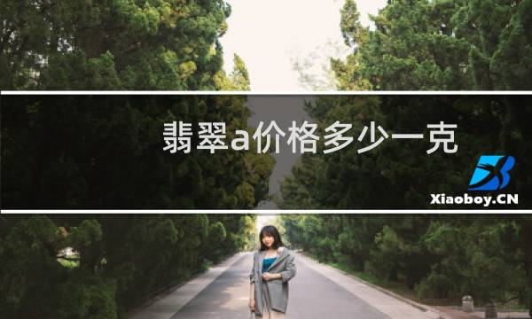 翡翠a价格多少一克