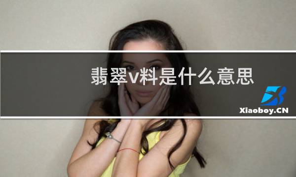 翡翠v料是什么意思
