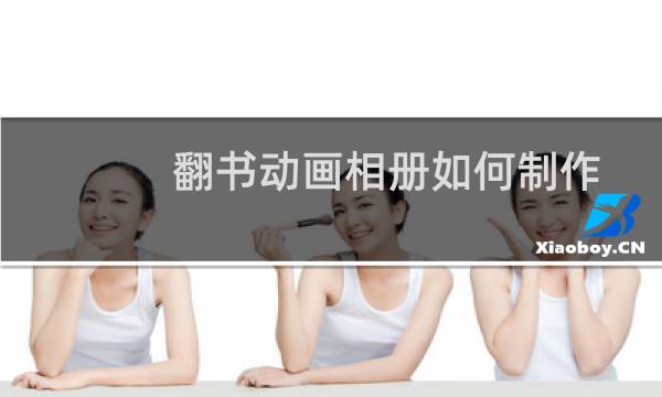 翻书动画相册如何制作