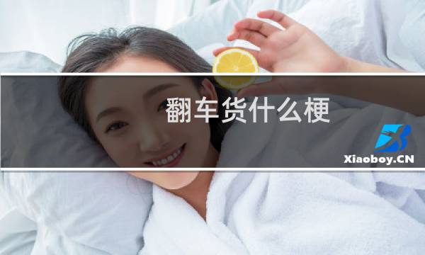 翻车货什么梗