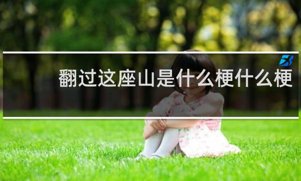 翻过这座山是什么梗什么梗
