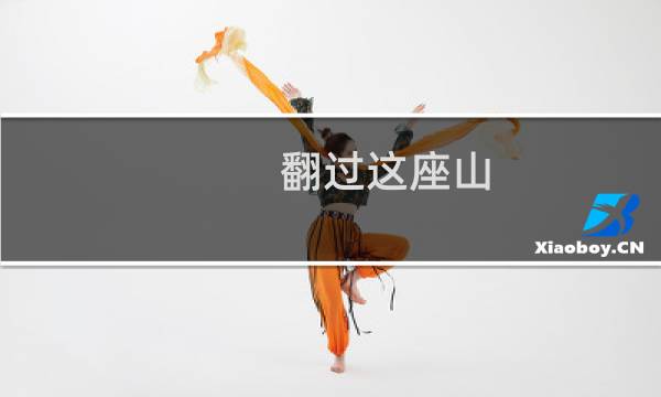 翻过这座山 解说记得深情助威IG什么梗