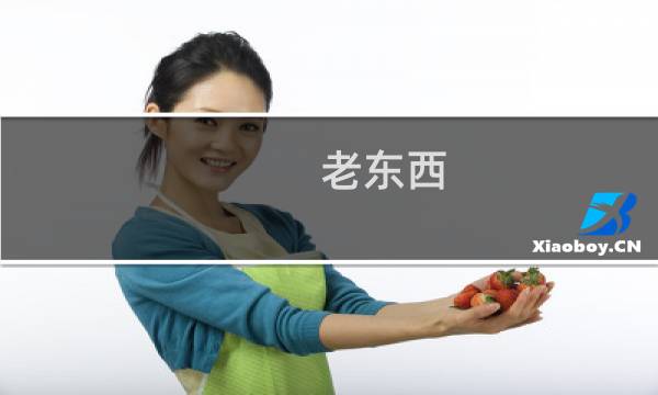 老东西，你的替身最没用了什么梗