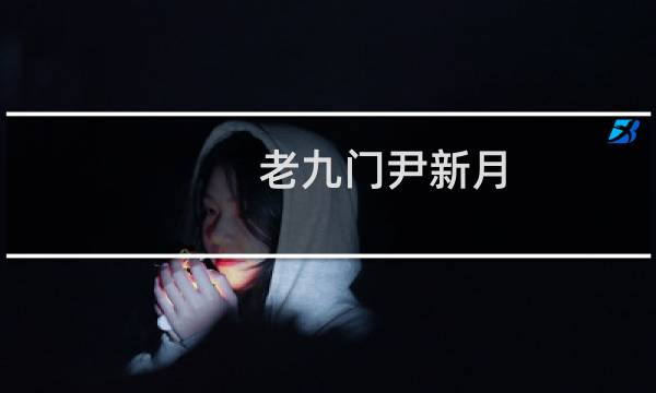 老九门尹新月