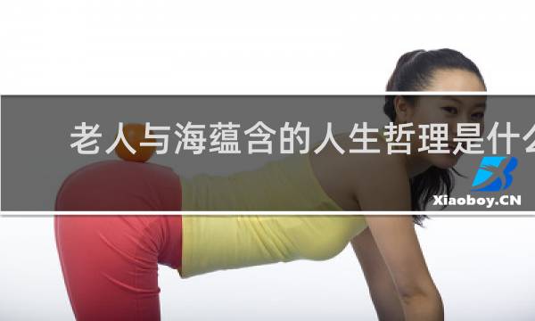 老人与海蕴含的人生哲理是什么