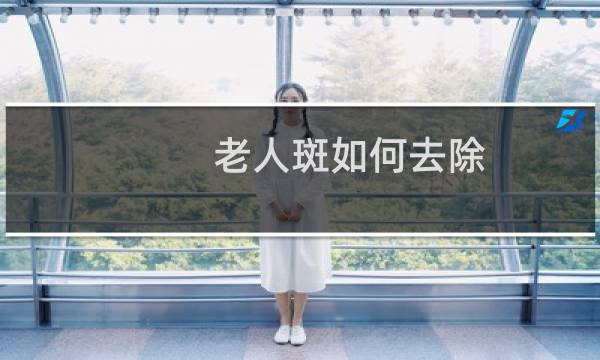 老人斑如何去除(如何去掉老人斑)