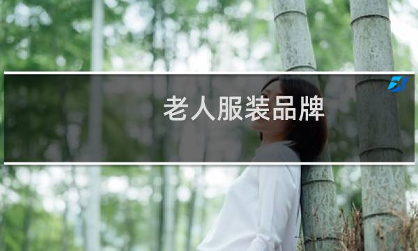 老人服装品牌