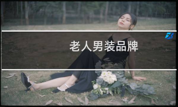 老人男装品牌