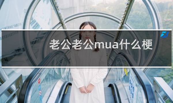 老公老公mua什么梗