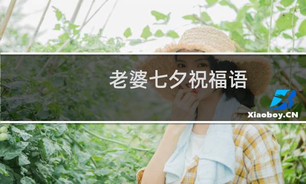 老婆七夕祝福语（适合对老婆说的七夕祝福）图片