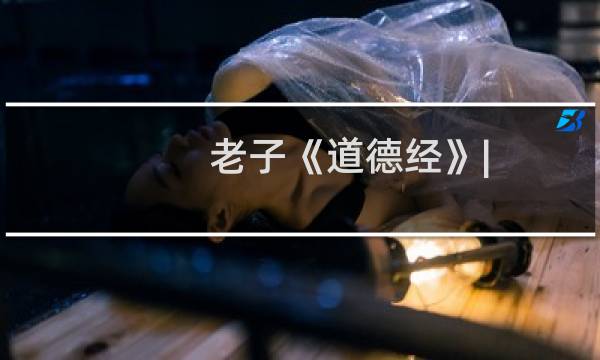 老子《道德经》| 上帝要谁灭亡,必先使其疯狂