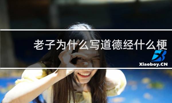 老子为什么写道德经什么梗