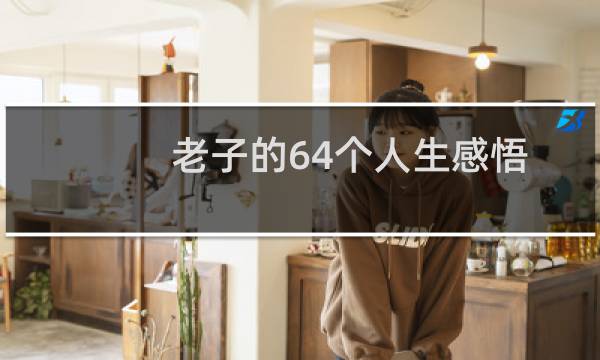 老子的64个人生感悟