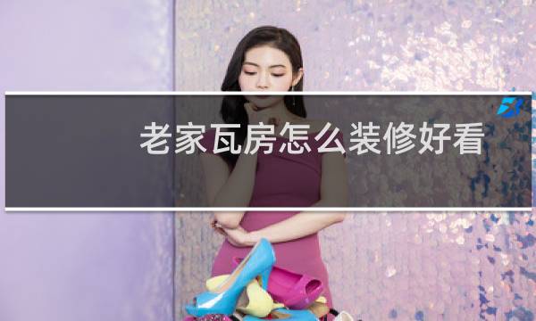 老家瓦房怎么装修好看图片