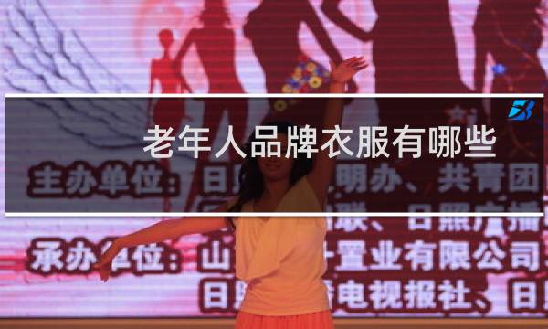 老年人品牌衣服有哪些