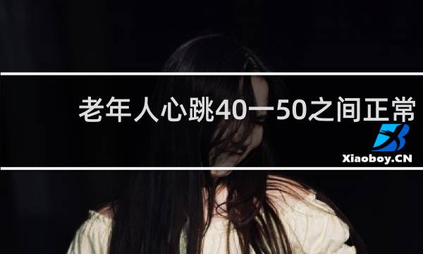 老年人心跳40一50之间正常吗