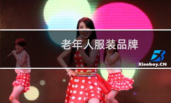老年人服装品牌