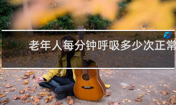老年人每分钟呼吸多少次正常