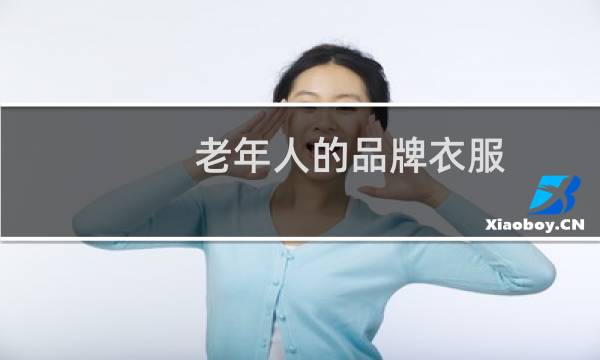 老年人的品牌衣服