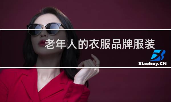 老年人的衣服品牌服装