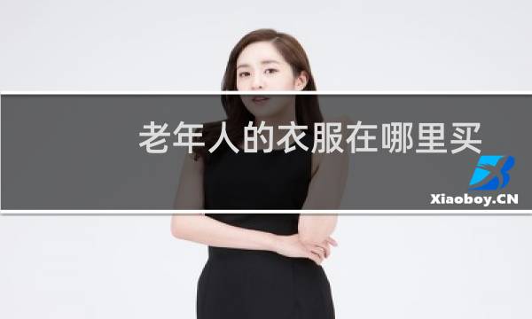 老年人的衣服在哪里买