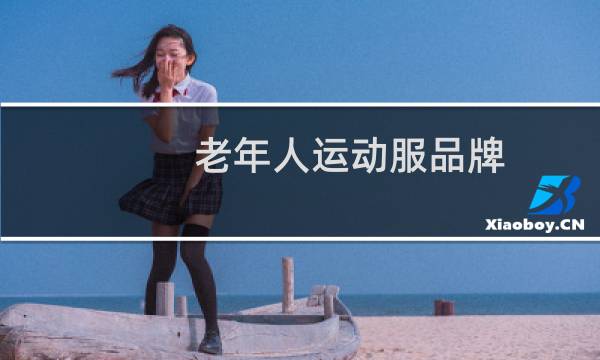 老年人运动服品牌