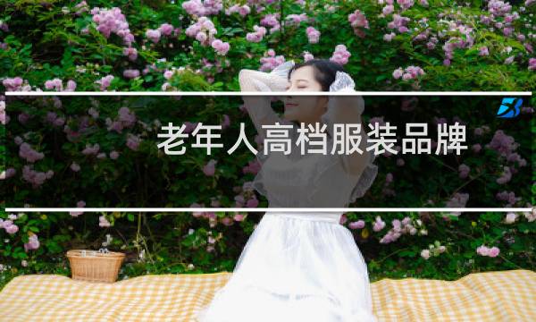 老年人高档服装品牌