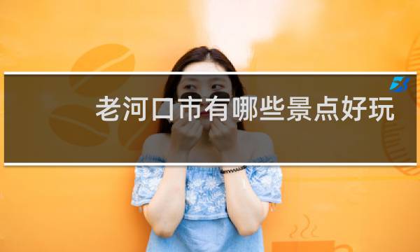 老河口市有哪些景点好玩