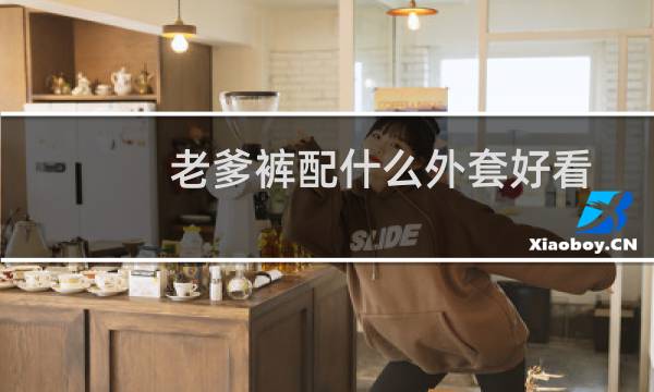 老爹裤配什么外套好看