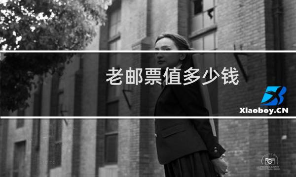老邮票值多少钱