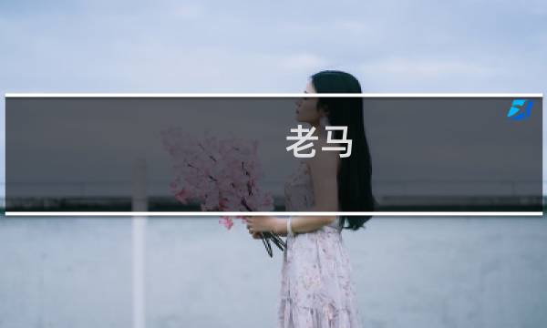 老马 臧克家