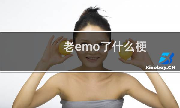 老emo了什么梗